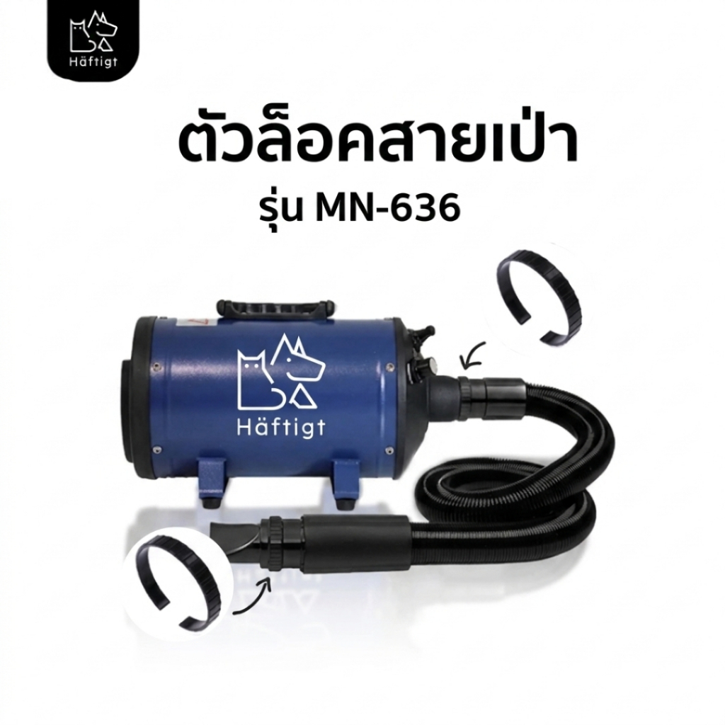 ตัวล็อคสายเป่าไดร์เป่าขนสุนัข ตัวล็อค  | Haftigt
