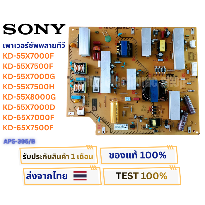 เพาเวอร์ซัพพลายทีวี SONY รุ่น KD-55X7000F,55X7500F,55X7000G,55X7500H,55X8000G,55X7000D,65X7000F,65X7
