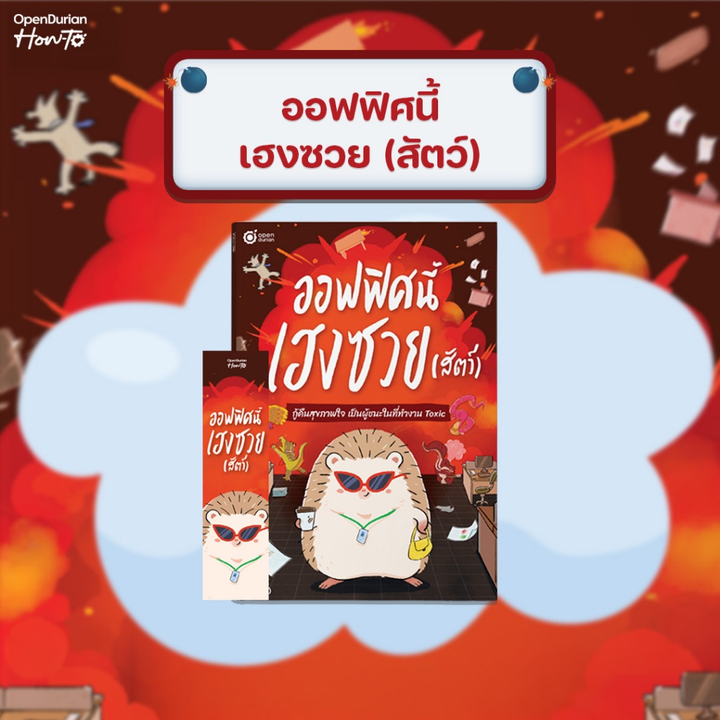 หนังสือ "ออฟฟิศนี้เฮงซวย(สัตว์)" ปกป้องตัวเองในที่ทำงาน Toxic อย่างมืออาชีพ by OpenDurian HWTO
