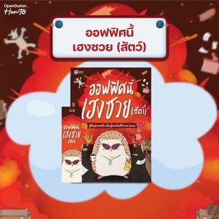 หนังสือ "ออฟฟิศนี้เฮงซวย(สัตว์)" ปกป้องตัวเองในที่ทำงาน Toxic อย่างมืออาชีพ by OpenDurian HWTO