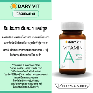 ราคาพิเศษ!! แพ็คคู่ 2 กระปุก Dary Vit Vitamin A Plus Lutein สารสกัดจากดอกดาวเรือง วิตามินเอ ลูทีน ขนาด 30 แคปซูล/กระปุก