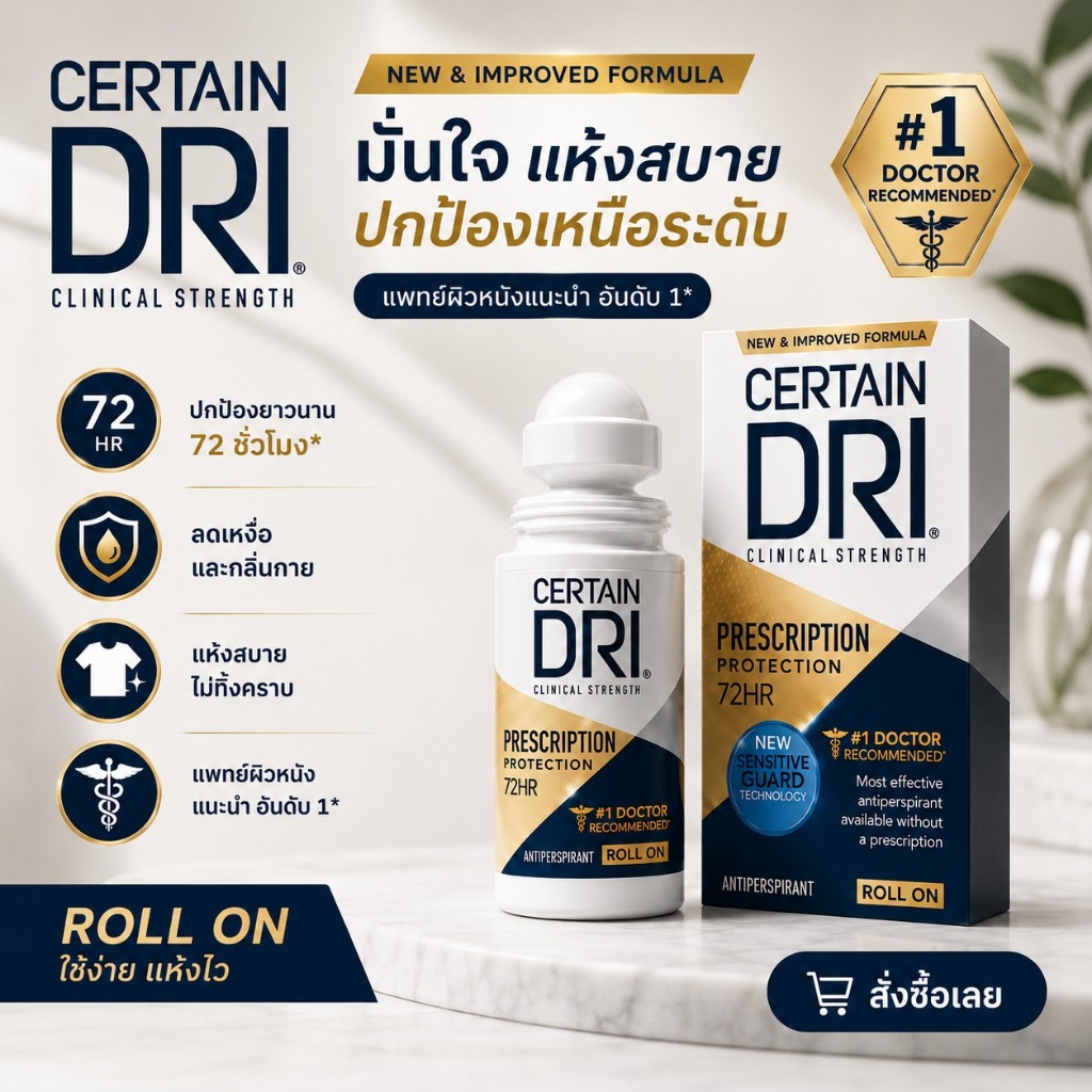 ของแท้จากบริษัท Certain DRI พรีสคริปชั่น สเทรง คลีนิคอล โรลออน(PMR)