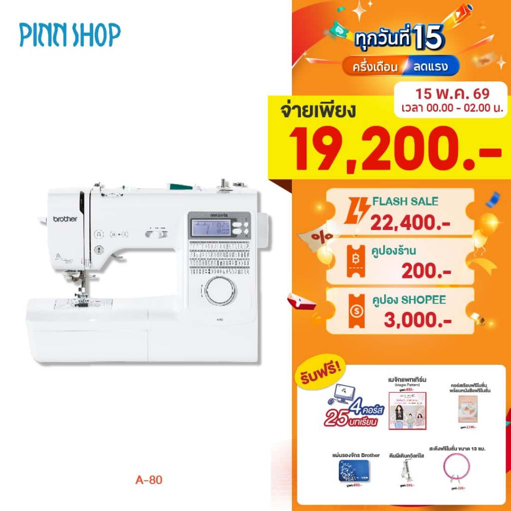 [จักรเย็บผ้า] Brother A80 Sewing Machine จักรเย็บผ้าระบบคอมพิวเตอร์ เย็บผ้าหนา ผ้ายืด ทำรังดุม ติดกร