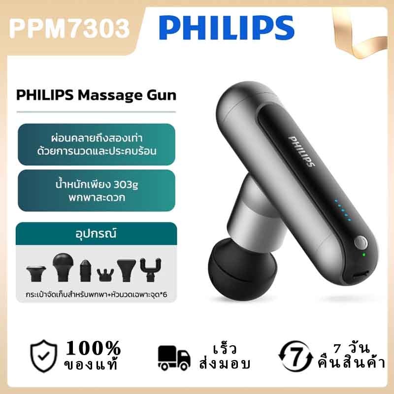 Philips Massage Gun เครื่องนวดมือถือ Fascia Gun ปืนนวดคลายกล้ามเนื้อ อุปกรณ์หัวนวด ของขวัญ PPM7303