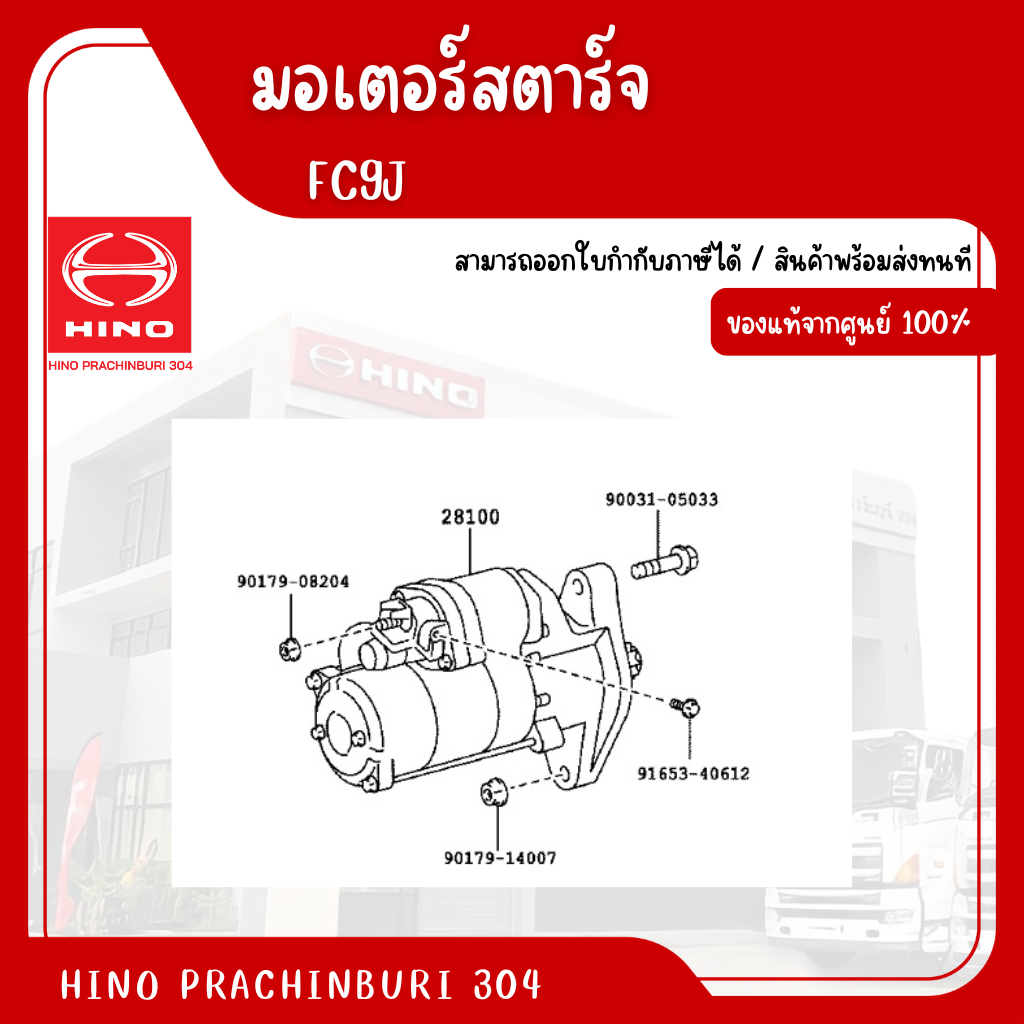 มอเตอร์สตาร์ท HINO สำหรับรุ่น XZU650R อะไหล่รถบรรทุก แท้จากศูนย์