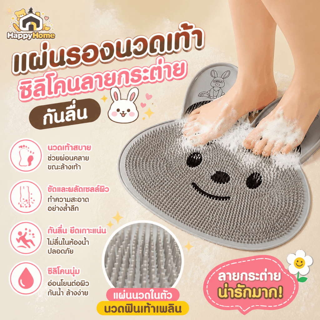 แผ่นรองนวดเท้าซิลิโคนลายกระต่าย กันลื่น