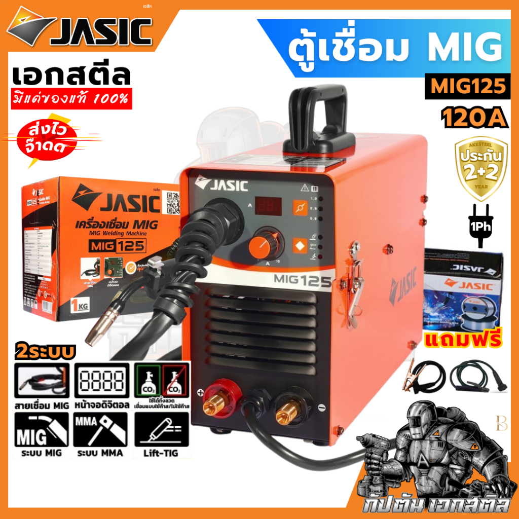 (ถูกสุด) JASIC ตู้เชื่อม MIG125 แถมลวดมิก 1Kg. 230V เครื่องเชื่อม MIG เจสิค ประกัน2+2