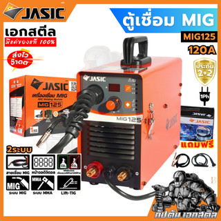 (ถูกสุด) JASIC ตู้เชื่อม MIG125 แถมลวดมิก 1Kg. 230V เครื่องเชื่อม MIG เจสิค ประกัน2+2