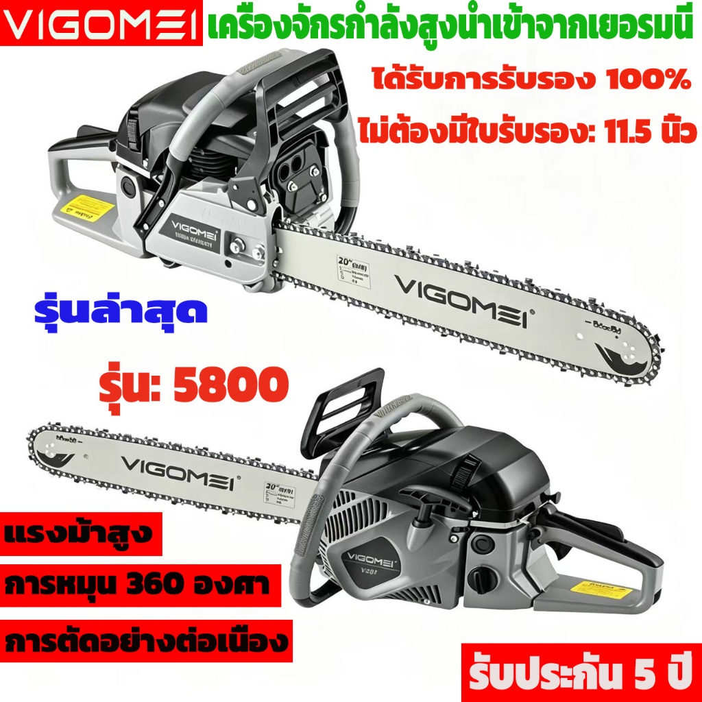 เลื่อยยนต์ 2 จังหวะ VIGOME: รุ่น 5800 ล่าสุด เป็นเลื่อยยนต์เบนซินทรงพลังและประสิทธิภาพสูง! โซ่คมกริบตัดไม้ได้อย่างง่ายดา