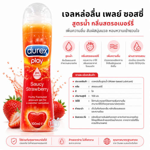 Durex Play Sweet Strawberry 100ml เจลหล่อลื่น ดูเร็กซ์ เพลย์ ซอสซี่ สตรอเบอร์รี่ 100มล.