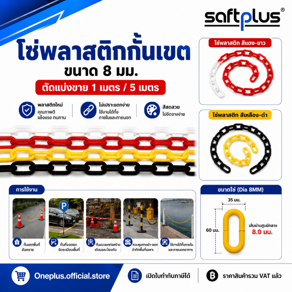 PLASTIC CHAIN โซ่พลาสติกกั้นเขต ขนาด 8มม. ตัดขาย 1เมตร / 5เมตร มีสี ขาวแดง และ เหลืองดำ
