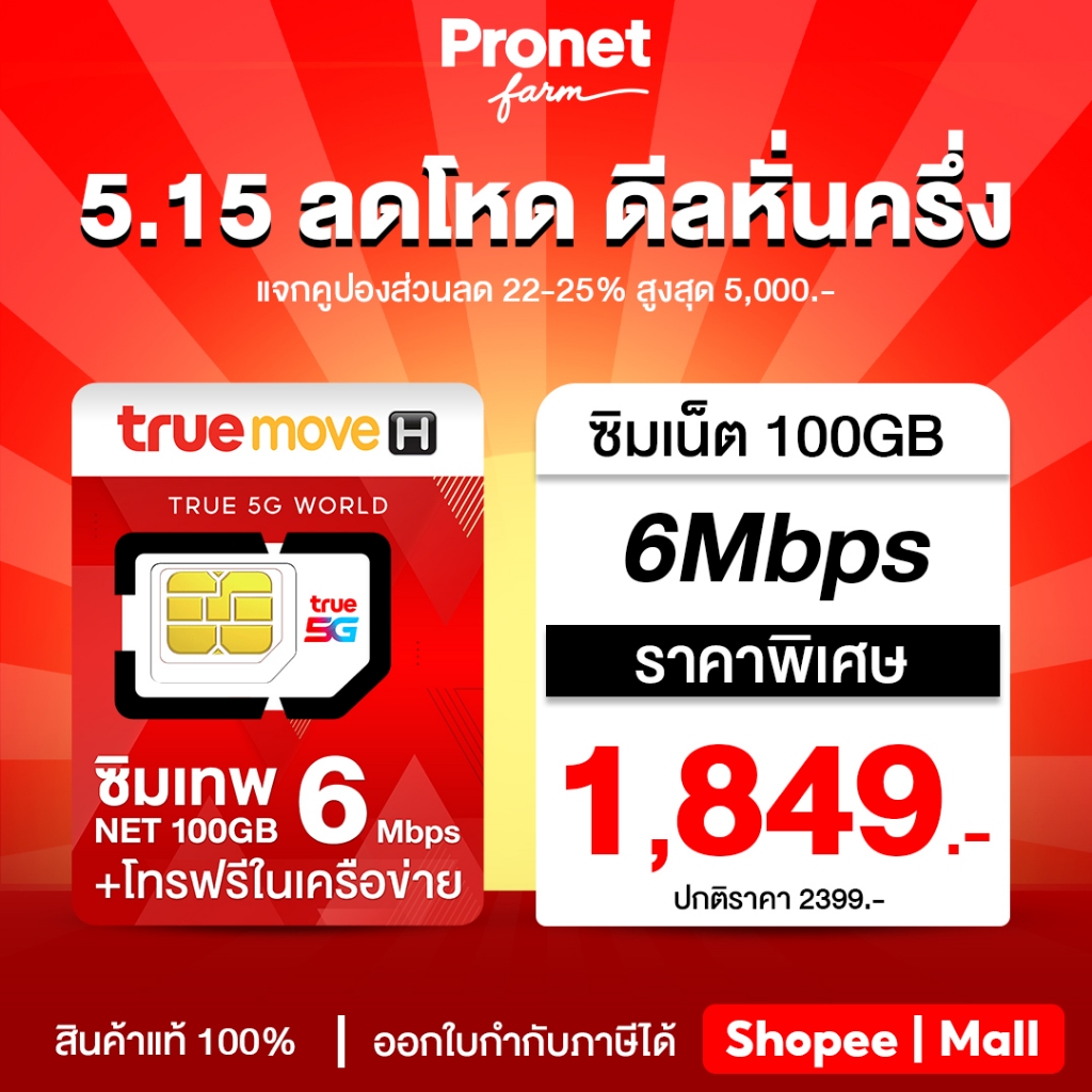 ซิมเทพ 6Mbps ได้เน็ตเดือนละ 100GB นาน 1 ปี เน็ตแรง 6Mbps + โทรฟรีในค่ายไม่อั้น ซิมรายปี ค่าย True