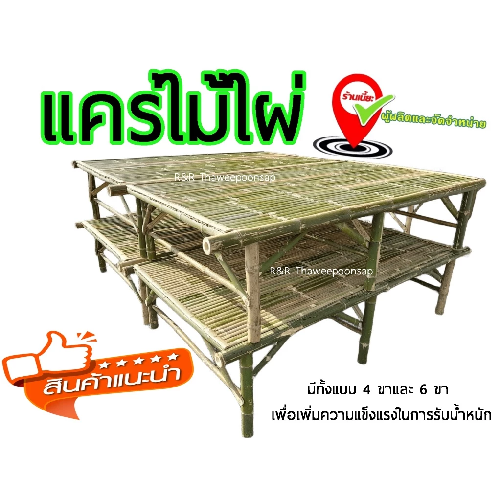 แคร่ไม้ไผ่ ขนาดกว้าง100 ยาว180 สูง43 4 ขา 6ขา#แข็งแรง#ทนทาน#ไม้ไผ่ธรรมชาติ#แคร่ไม้ไผ่จากแหล่งผู้ผลิตโดยตรง***