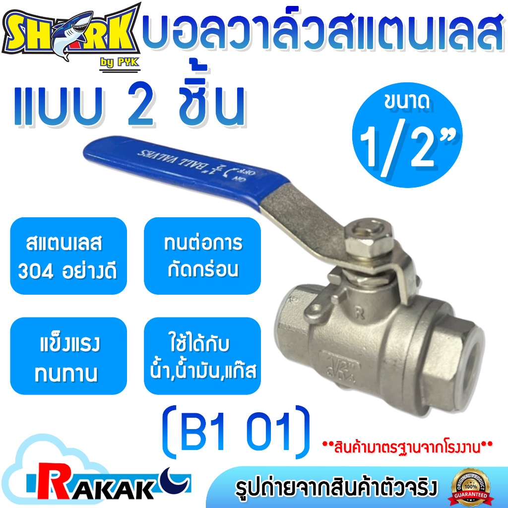 SHARK บอลวาล์ว (แสตนเลสแท้ 100%) บอลวาว Full Bore ขนาด 1/2 นิ้ว แบบ 2 ชิ้น STL-304 (B1 01)