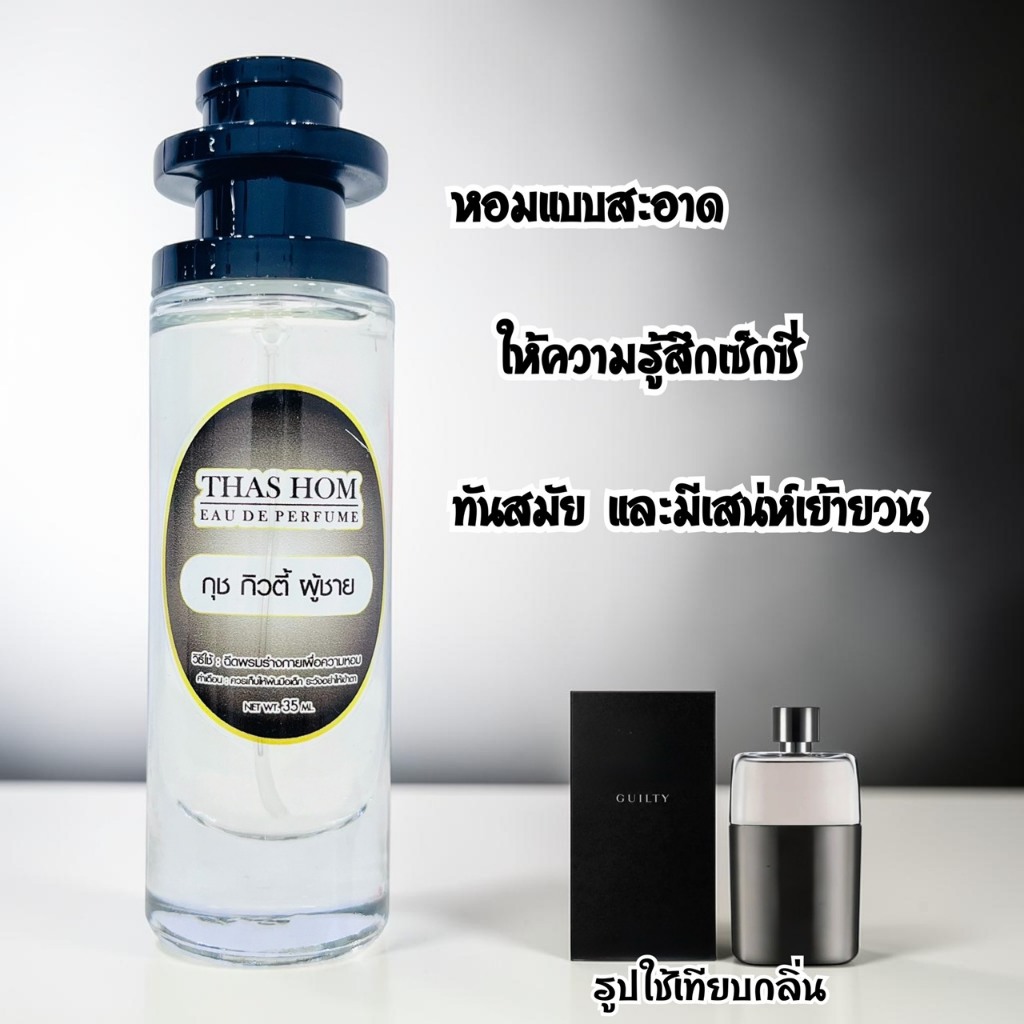น้ำหอม กุช กิวตี้ ผู้ชาย นำเข้าจากฝรั่งเศสแท้ 💯%