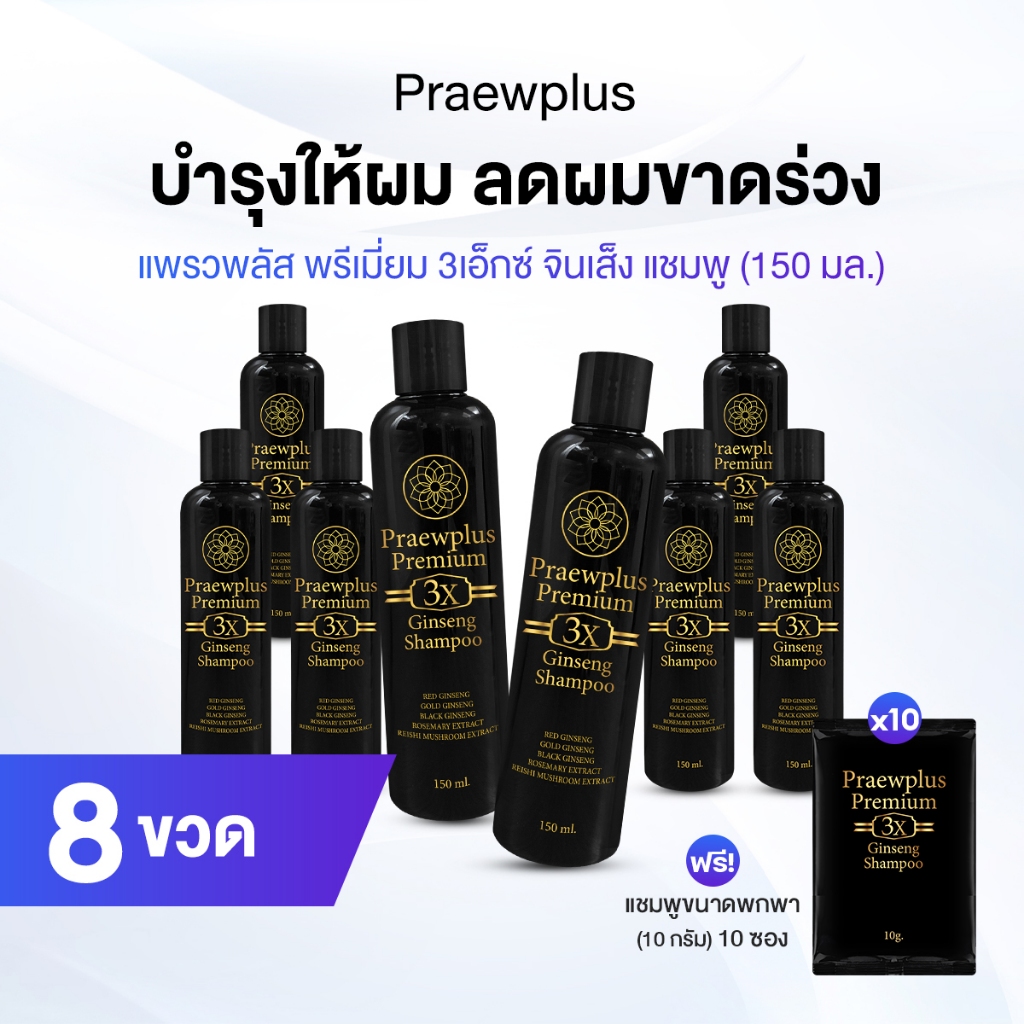 แพรวพลัส แชมพู (PraewPlus Premium 3X Ginseng Shampoo) ลดการขาดร่วง 8 ขวด ฟรีของแถม