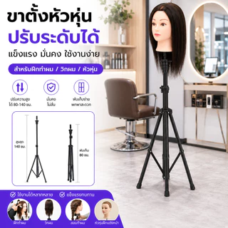 ขาตั้งหัวหุ่นสำหรับฝึกทำผม ปรับความสูง หมุนได้ เหมาะสำหรับฝึกแต่งทรงผม