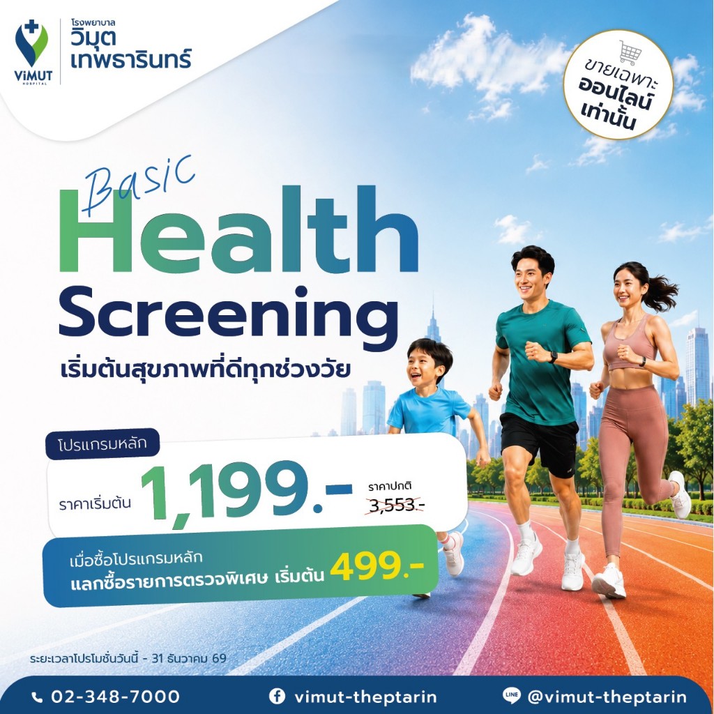 [E-Voucher] แพ็กเกจตรวจสุขภาพ Basic Health Screening เริ่มต้นสุขภาพที่ดีทุกช่วงวัย ราคา 1,199 บาท