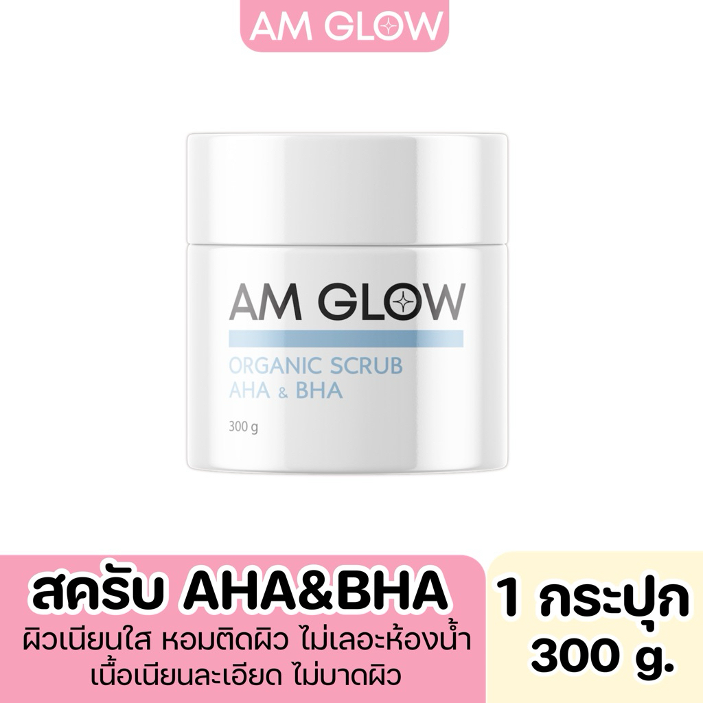 AM GLOW Scrub AHA&BHA สครับผิวใส เกลือน้ำนม 1 กระปุก