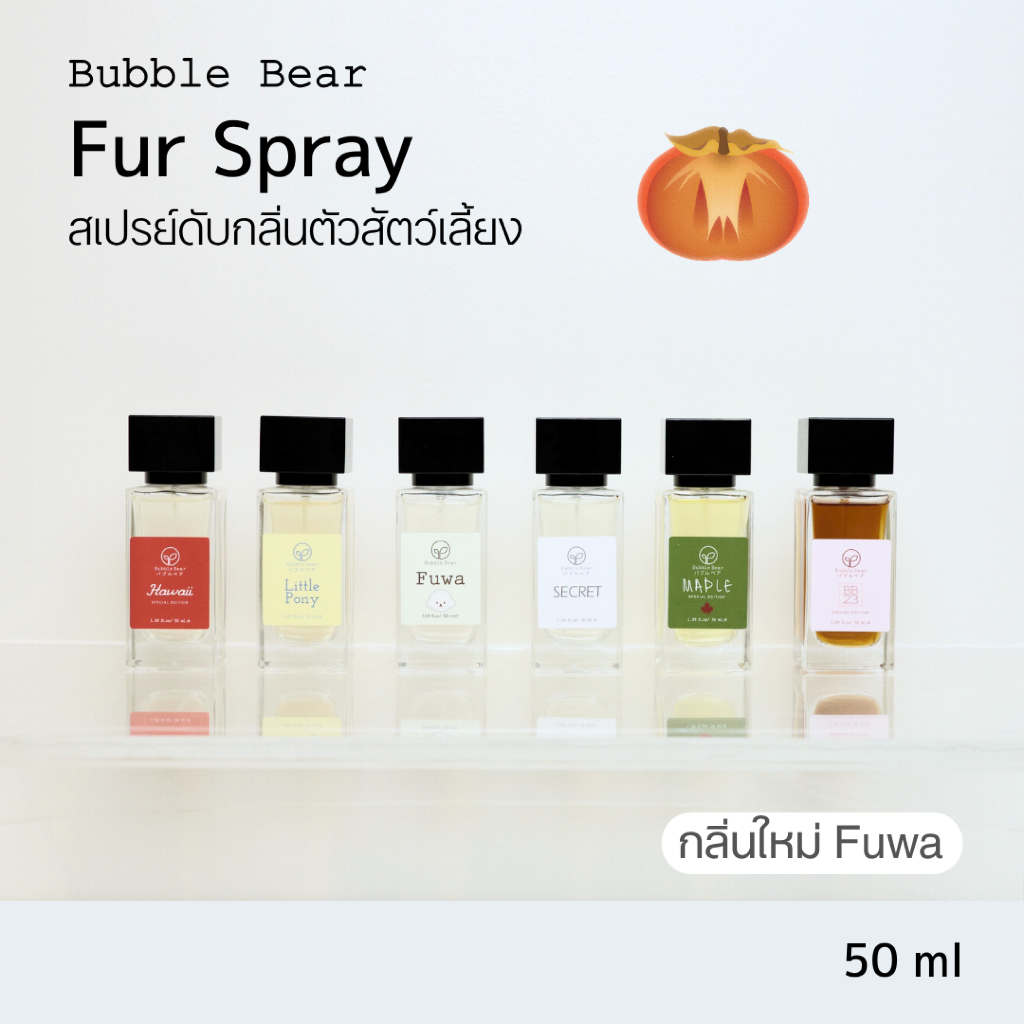 Bubble Bear Fur spray สเปรย์ดับกลิ่นตัวสัตว์เลี้ยง (50ml)