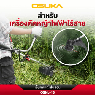 (ถูกสุด)OSUKA X นนท์ทูลส์ OSUKAเอ็นตัดหญ้าไนลอน OSNL-15 เส้นบาง ตัดคม น้ำหนักเบา ความยาว 15 เมตร