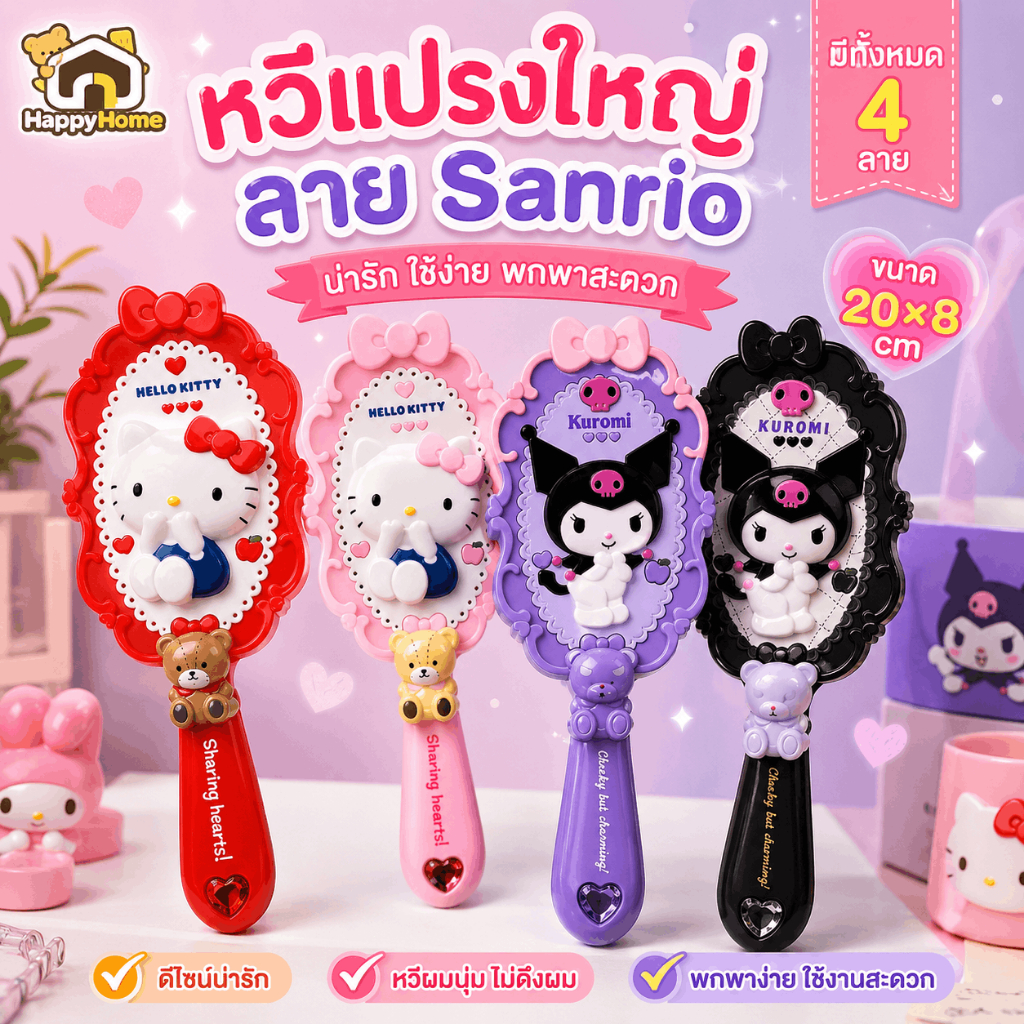 หวีแปรงใหญ่ ลาย sanrio - มีทั้งหมด 4 ลาย ราคาอันละ