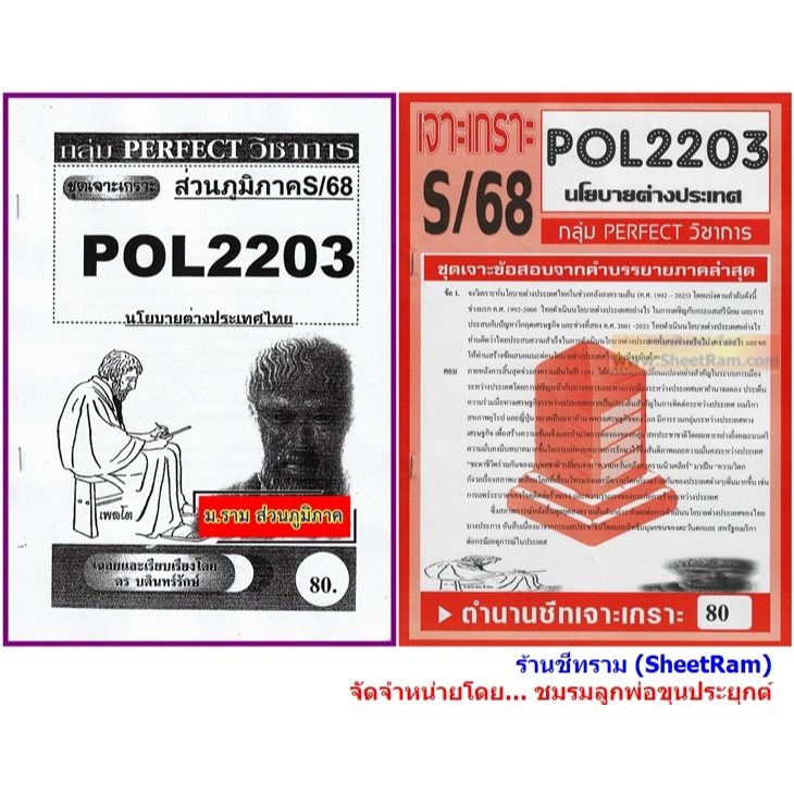 ชีทราม POL2203 / PS339 นโยบายต่างประเทศ