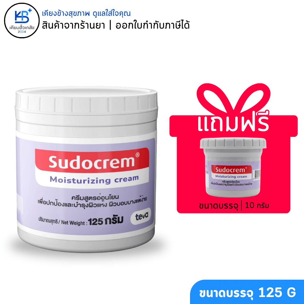 **แถมฟรี 10 กรัม** Sudocrem Moisturizing cream ครีมสูตรอ่อนโยน เพื่อปกป้องและบำรุงผิวแห้ง [ ขนาด 125 กรัม ]