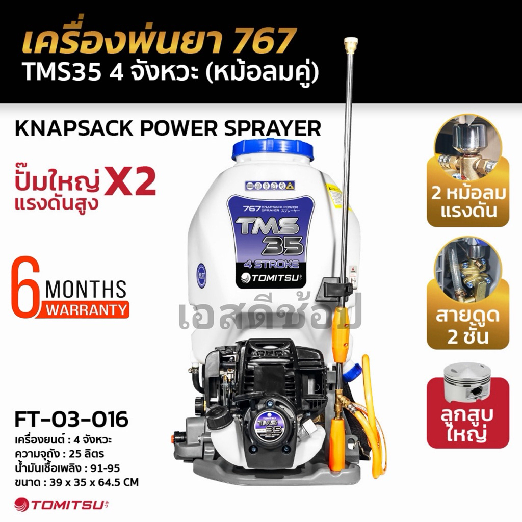 เครื่องพ่นยา 4 จังหวะ Tomitsu TMS-35 รุ่น 2 หม้อลม 2 ทางลง สีน้ำเงิน