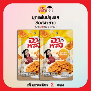 New!! อาหลิว ALIU ขนมเส้นบุกแผ่นปรุงรสซอสงาขาว 3รสชาติ ขนาด 72กรัม เลือกรสชาติได้ : รสออริจินอล รสกระเทียม และรสผักชี