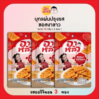 New!! อาหลิว ALIU ขนมเส้นบุกแผ่นปรุงรสซอสงาขาว 3รสชาติ ขนาด 72กรัม เลือกรสชาติได้ : รสออริจินอล รสกระเทียม และรสผักชี