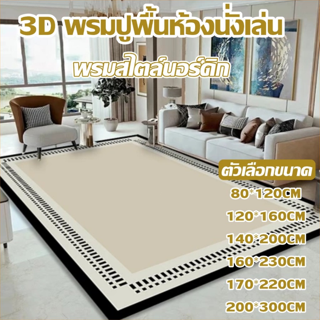 【ส่งจากกรุงเทพฯ】พรมนอร์ดิก ขนาด 200*300cm พรมปูพื้นใหญ่สำหรับห้องนอน กันลื่นห้องนั่งเล่น ทนทาน ปลอดภัย แต่งบ้าน 3Dcarpet