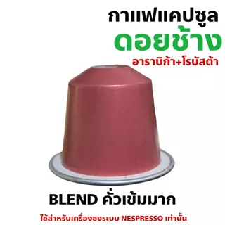 กาแฟเเคปซูล ดอยช้าง ใช้สำหรับเครื่องชงระบบNespresso กล่อง 10 แคปซูล