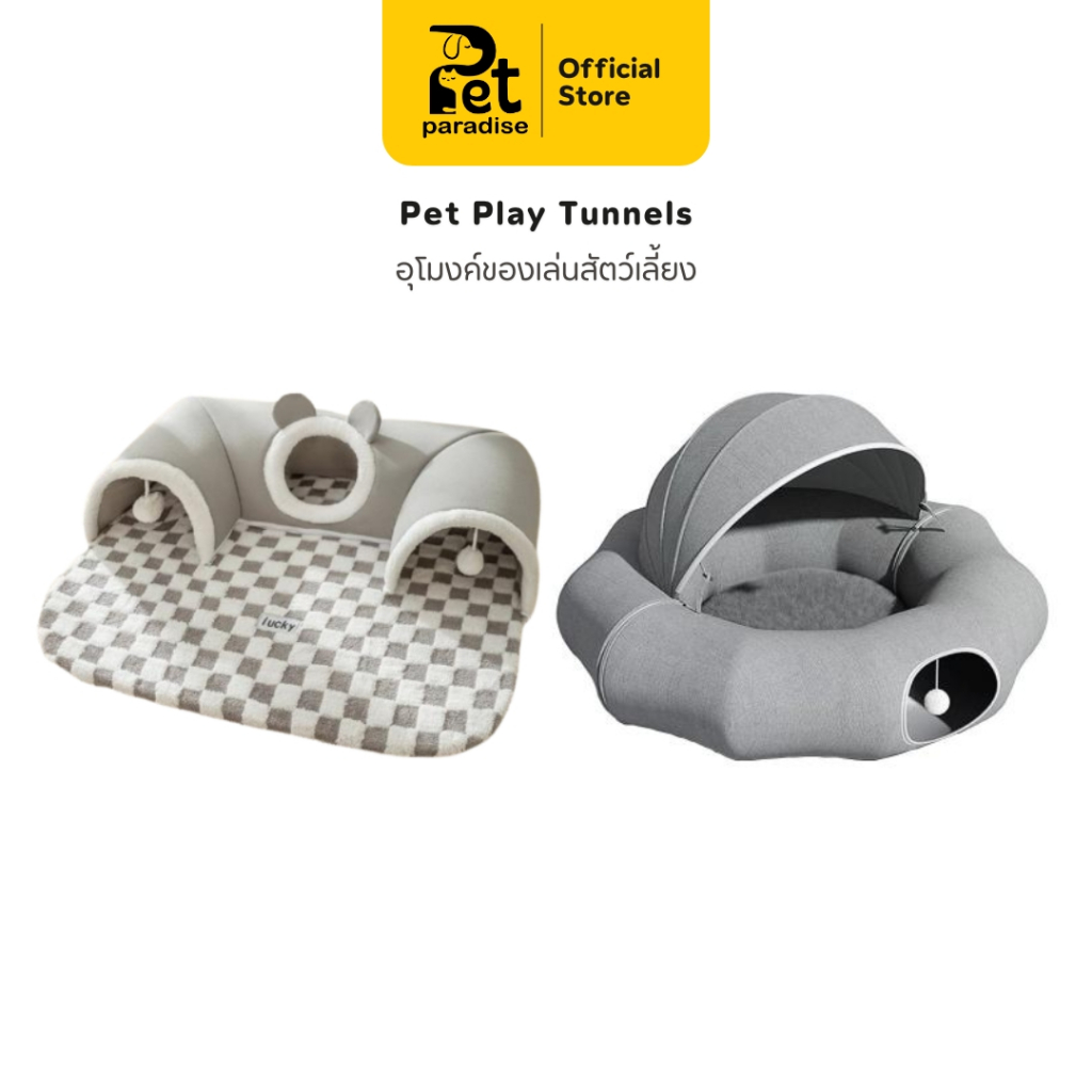 🐱[PetParadise.th]🐶 อุโมงค์นอนแมว ที่นอนสัตว์เลี้ยง 2in1 ของเล่นแมว เบาะนอนสุนัข-แมว