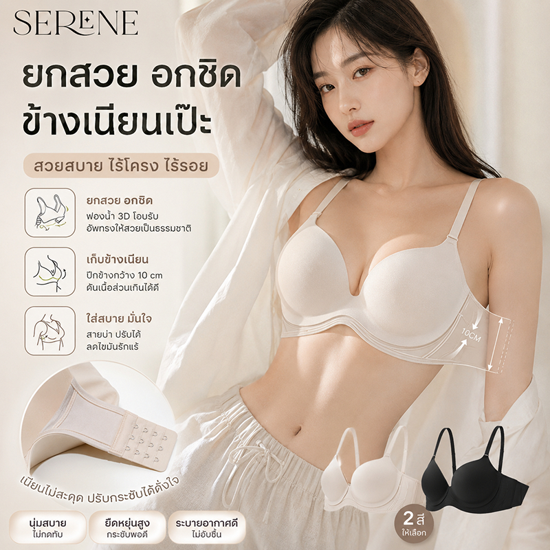 Serene บราเสริมทรง เก็บกระชับ ดันทรงให้อกดูอิ่มฟู ไร้โครง กระชับทรงสวย [6839]