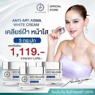 ครีมปราบฝ้า หน้าเด้ง [ สูตรกลางคืน ] Poyprincess Anti Melasma White Cream 10 g.