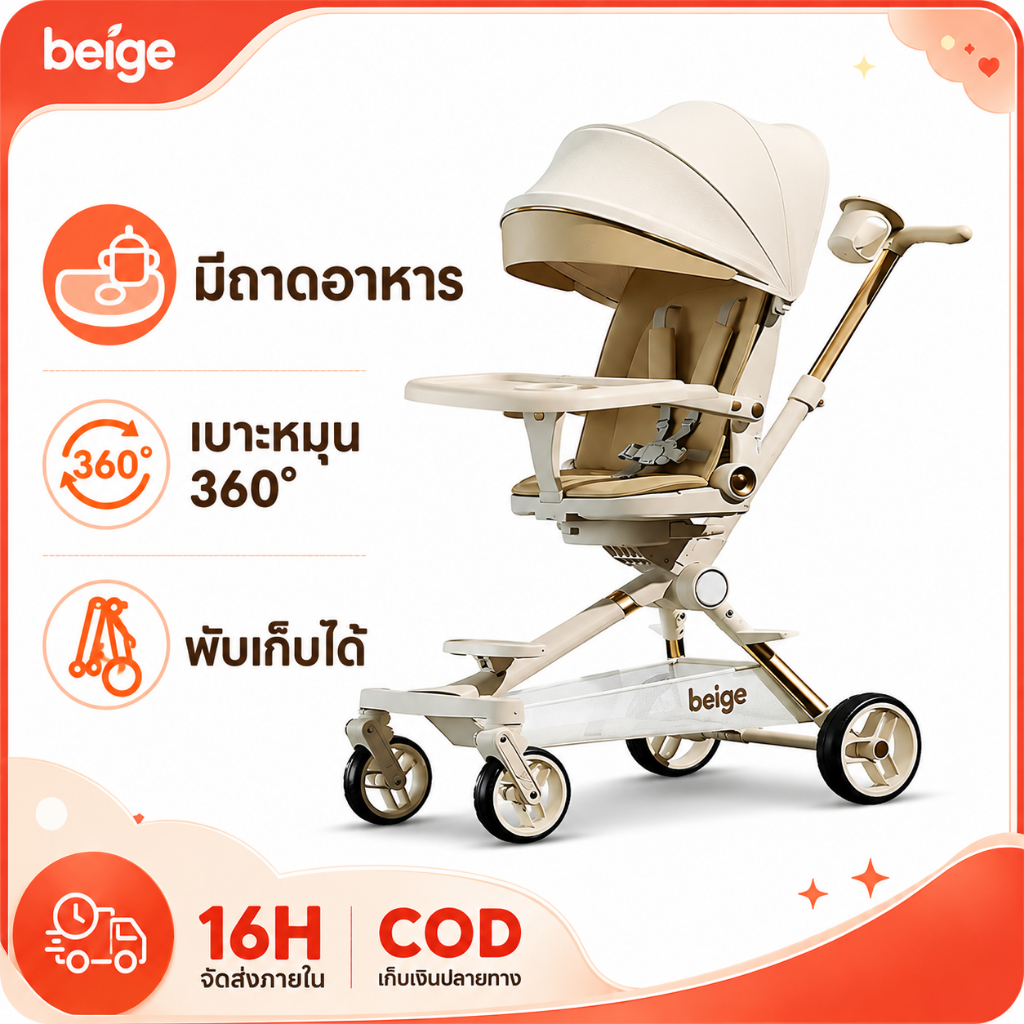 Beige รถเข็นเด็ก รถเข็นพับได้ 3ระดับ นั่ง/เอน/นอน เข็นหน้า-หลังได้ มีเบรค โช้คอัพ พกพา 1-3 ขวบ