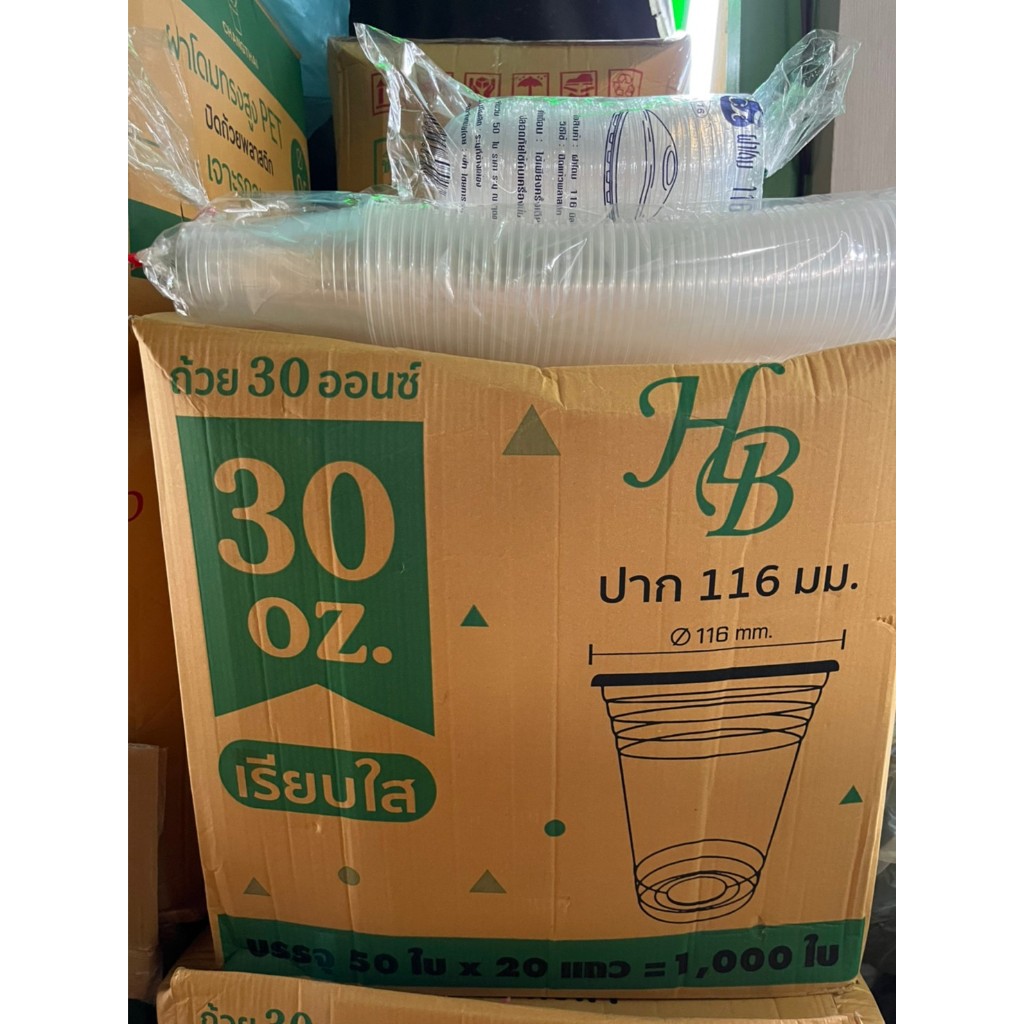 แก้วโอ่ง 30 ออนซ์ ปาก 116 ตรา HB (มีแบบพร้อมฝาและแบบไม่เอาฝา) *** 500 - 1000 ใบ/ชุด***
