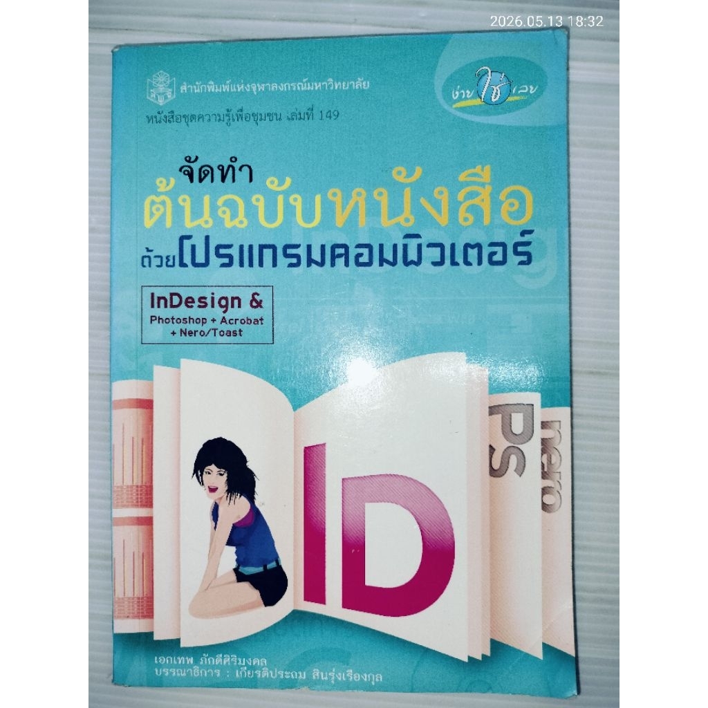 จัดทำต้นฉบับหนังสือด้วยโปรแกรมคอมพิวเตอร์ InDesign & Photoshop + Acrobat + Nero/Toast