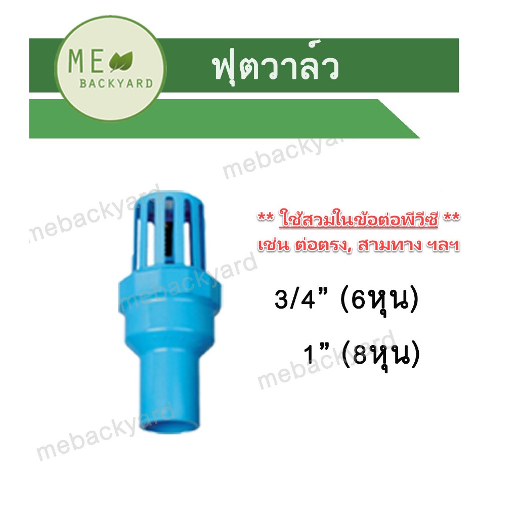 ฟุตวาล์ว หัวกะโหลก ขนาด 1/2" - 1" (4-8 หุน) สวมในข้อต่อ PVC พีวีซี เช่น ต่อตรง, สามทาง ฯลฯ