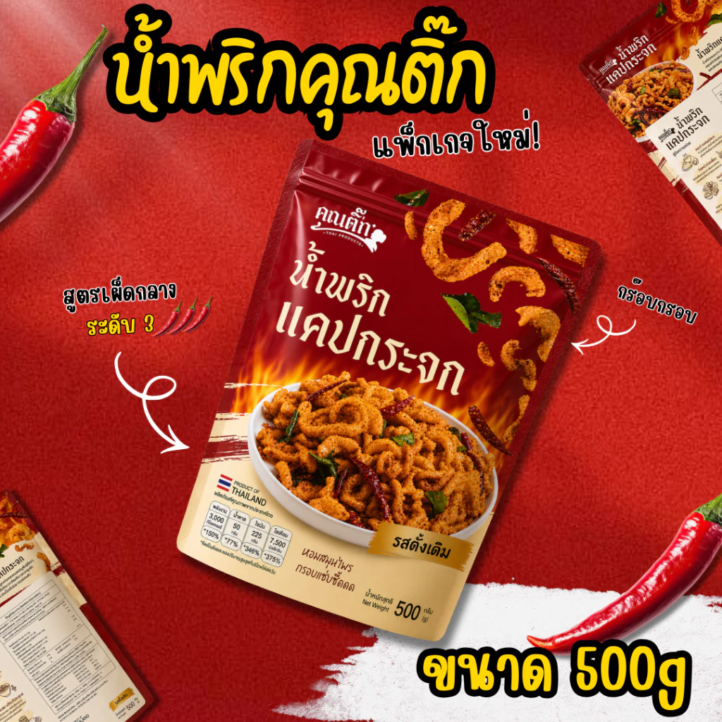 (ส่งใน 4 ชั่วโมง) น้ำพริกหมูกระจก (คุณติ๊ก) น้ำพริกแคปกระจก 500 กรัม แซ่บซี๊ด สด ใหม่  สูตร คุณติ๊ก อร่อยมากกกก thumbnail 3