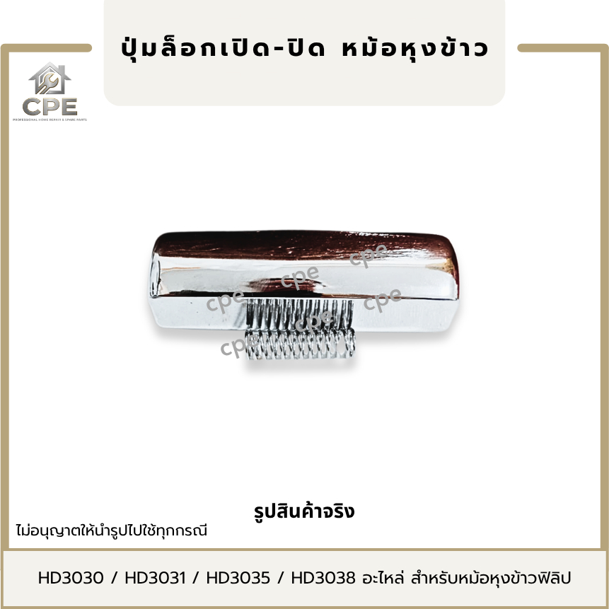 ปุ่มล็อกเปิด-ปิด หม้อหุงข้าว Philips อะไหล่ HD3030 / HD3031 / HD3032 / HD3035 / HD3038