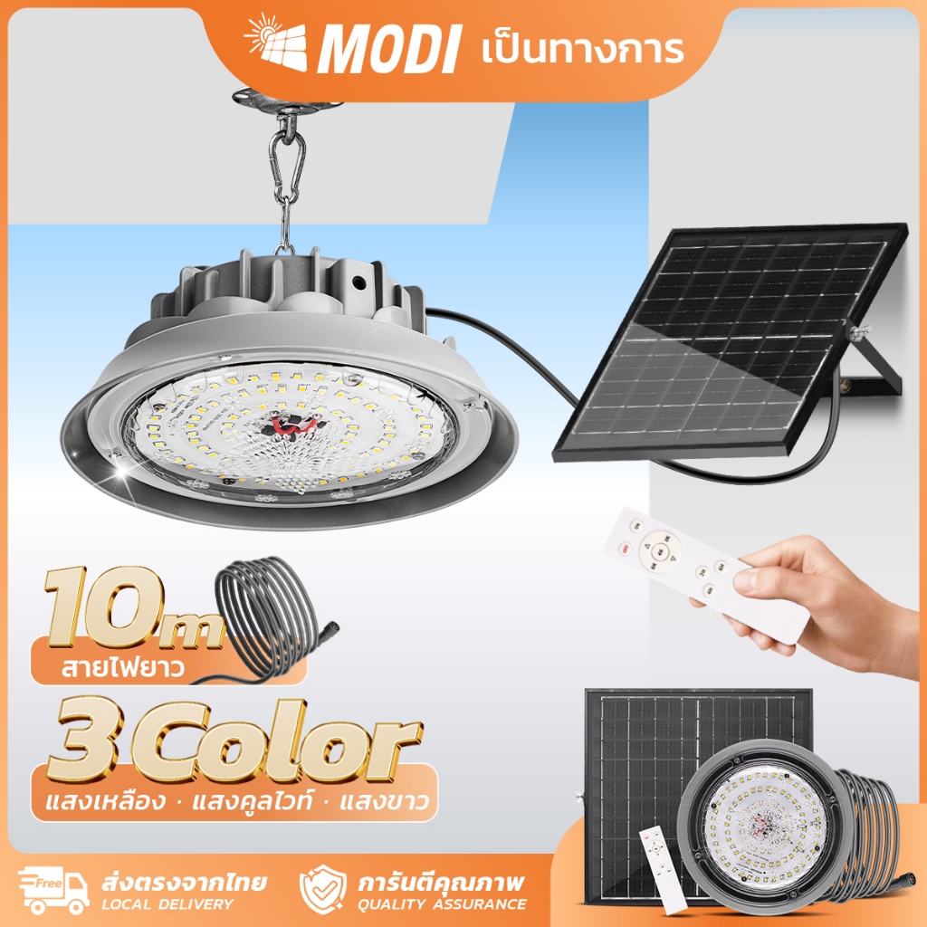 MODI โคมไฟโซล่าเซลล์ Highbay รุ่น100W (แสง : ขาว/คูลไวท์ /เหลือง) รีโมทคอนโทรล สาย10M IP65