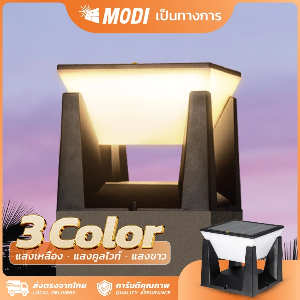 MODI โคมไฟหัวเสาโซล่าเซลล์ เปิดได้ 3 แสง สว่างค้าง Outdoor garden light กันน้ำIP65 เปิดปิดอัตโนมัติ