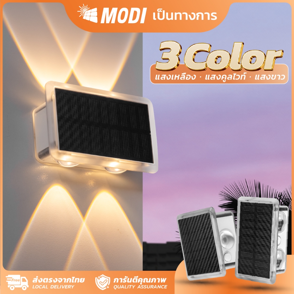 MODI โคมไฟติดผนังโซลาร์เซลล์ 4W 3แสง ไฟตกแต่งผนังกำแพง ไฟพลังงานแสงอาทิตย์ เปิดปิดอัตโนมัติ