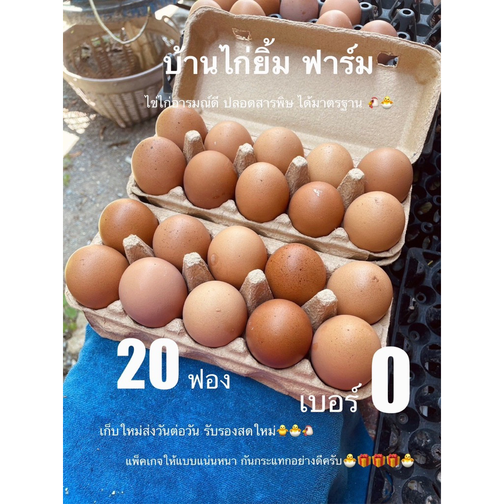 ไข่ไก่ เบอร์0 20ฟอง สดใหม่จากฟาร์ม ส่งฟรี