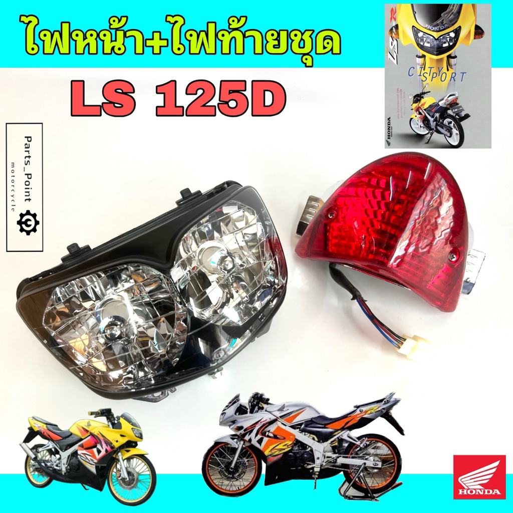 ไฟหน้า LS 125D ไฟท้าย แอลเอส 125 ดี ไฟท้ายชุด LS โคมไฟหน้า ไฟหน้ารถจักรยานยนต์ LS Head Lamp / Tail L