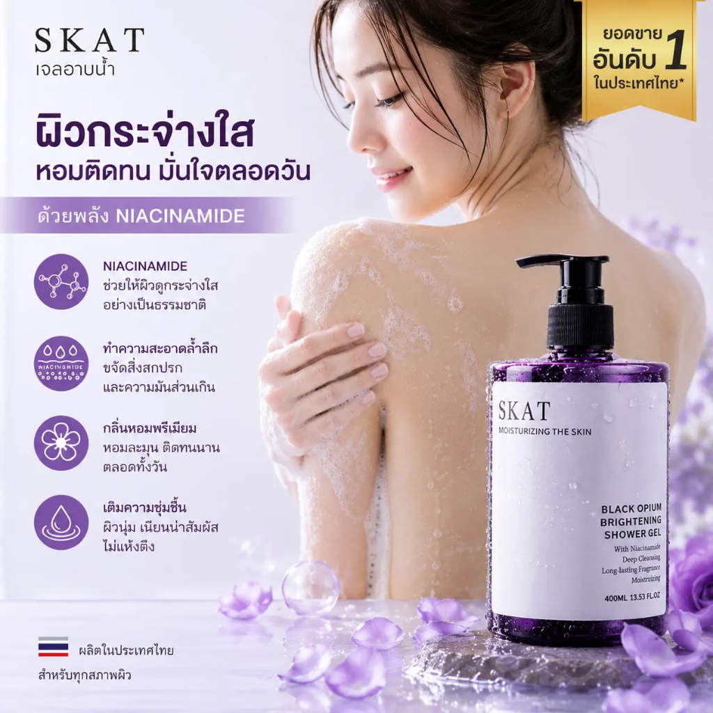 SKAT Black Opium กลิ่นหอมติดทน สดชื่นตลอดวัน 440 มล.เจลอาบน้ำเพื่อผิวกระจ่างใส สำหรับทั้งชายและหญิง