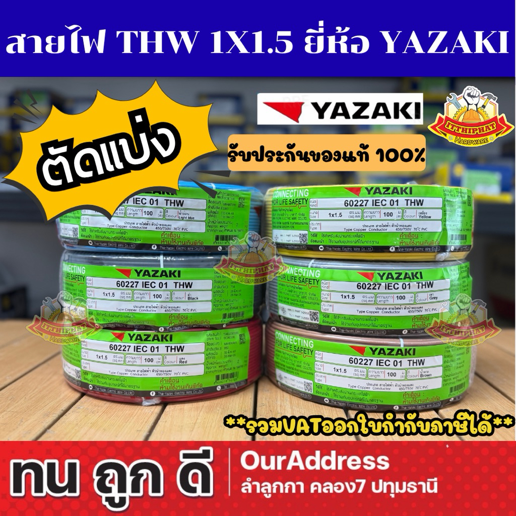 (แบ่งตัด) สายเดี่ยว THW 1 x 1.5 mm² ยาซากิ ยี่ห้อ ยาซากิ ของแท้100%