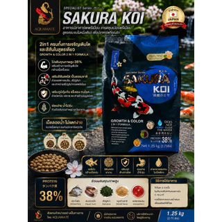 1.25 กก. อาหารปลาคาร์ฟ SAKURA KOI สำหรับการเจริญเติบโตและสีสันสดใส
